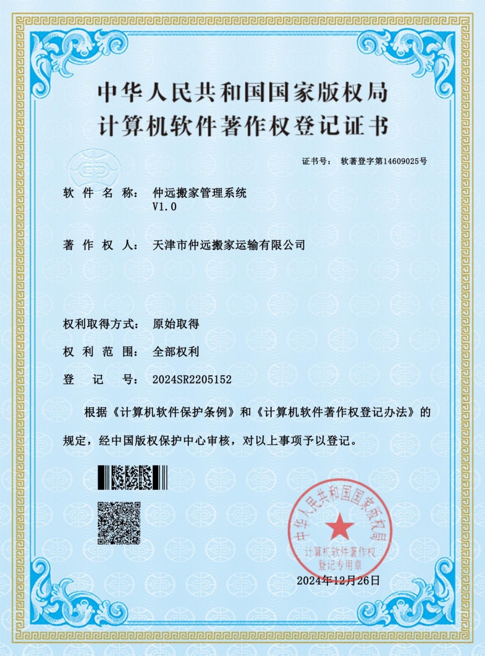 仲远搬家管理系统-软著证书