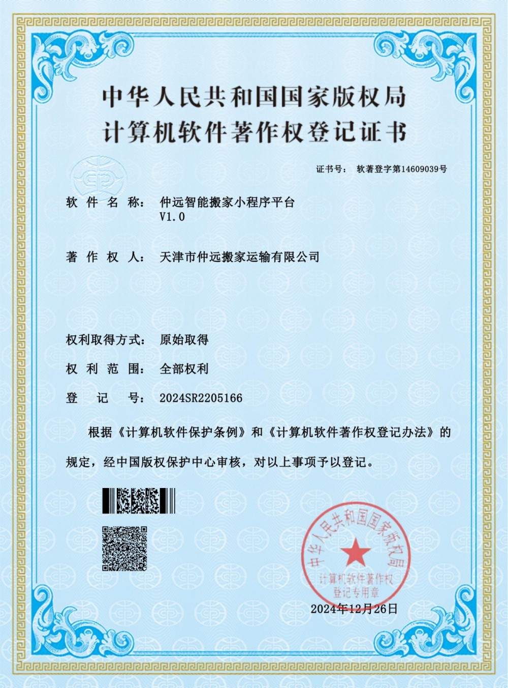 仲远智能搬家小程序平台-软著证书